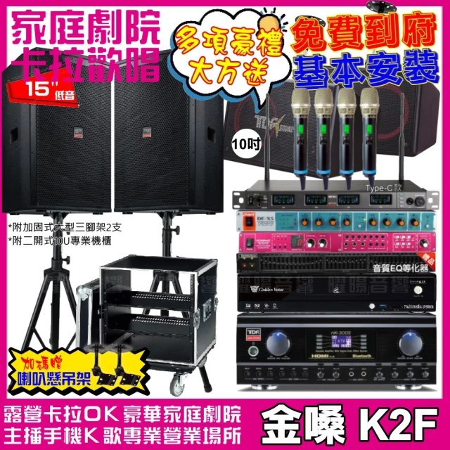 金嗓金嗓 歡唱劇院超值組 K2F+TDF HK-300S+TDF T-158+PA-1004PRO+REV-9700+MIPRO ACT-747(免費到府安裝)