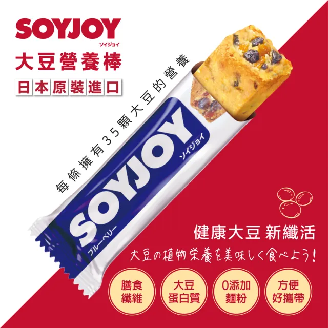 【SOYJOY】大豆水果營養棒-藍莓口味2盒組(12入/盒-膳食纖維 無添加麵粉 不含膽固醇 能量補充)