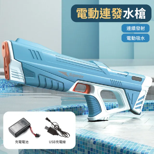 【酷博士】電動吸水連發水槍(玩水 戲水 泳池)