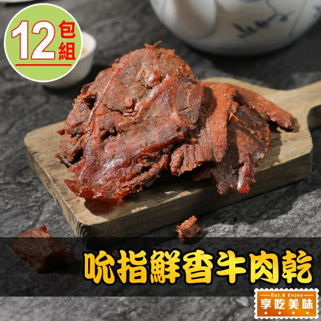 【愛上美味】吮指鮮香牛肉乾12包(120g±10%/包 微辣)