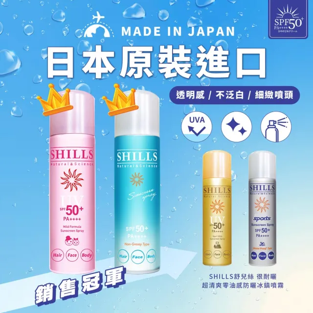 【SHILLS 舒兒絲】很耐曬超清爽亮白防曬冰鎮噴霧SPF50+PA++++日本金3入(防曬噴霧/極限戶外)