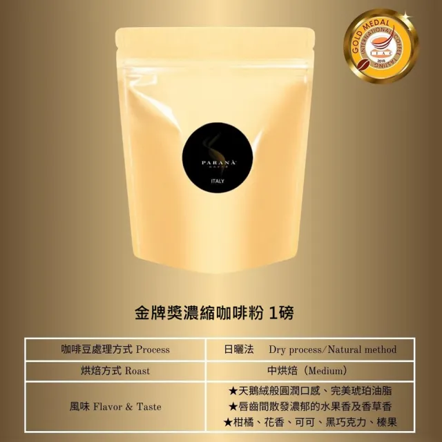 【PARANA  義大利金牌咖啡】百年傳奇濃縮精品咖啡粉(454g/袋;1磅;歐洲金牌獎、中烘焙、精品豆、榛果、可可)