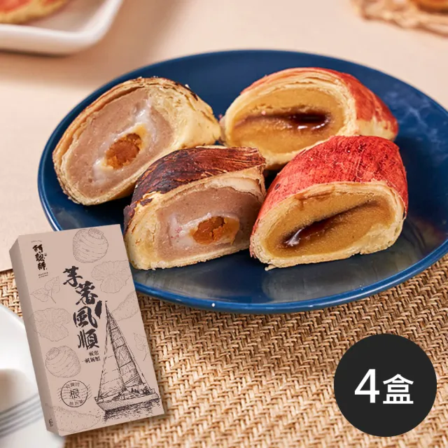 【阿聰師】芋蕃風順6入禮盒375g/盒｜4盒(百大/糕餅/伴手禮/外交指定/禮盒/獲獎/面子/送禮)中秋 中秋禮盒