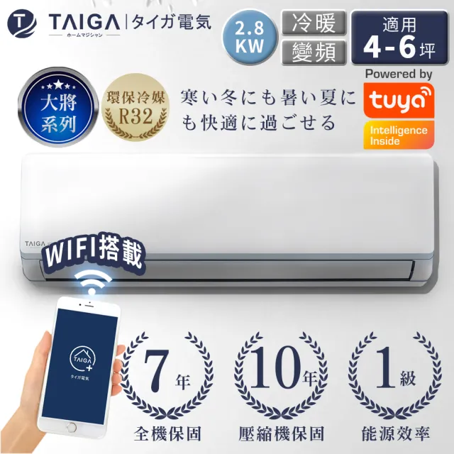 【TAIGA 大河】大將WIFI系列 4-6坪R32一級變頻 智慧WIFI冷暖分離式空調(TAG-S28CYO/TAG-S28CYI)