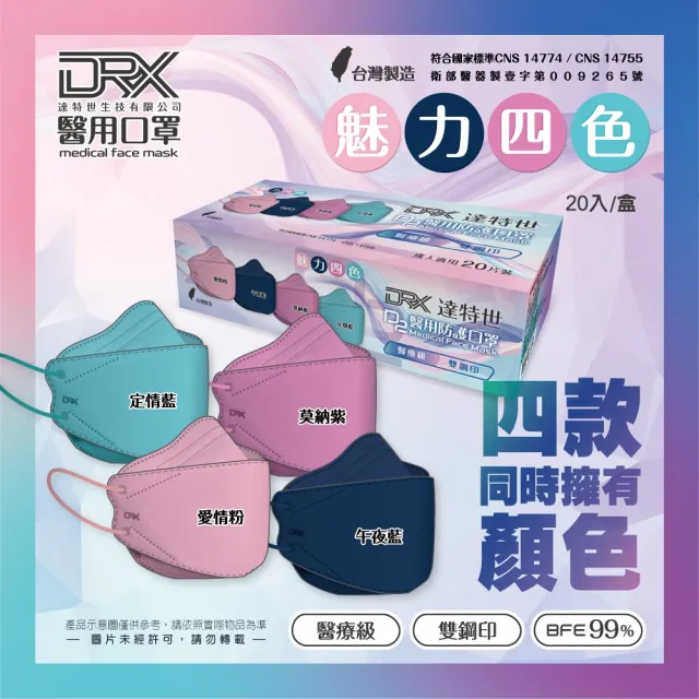 【DRX 達特世】TN95醫用4D口罩-魅力四色綜合-成人20入/盒