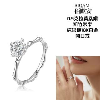 【BIOAM 佰歐安】0.5克拉莫桑鑽開口戒知竹常樂純銀18K白金一入(寶島樂購節/過爐款/莫桑鑽戒指/不過敏)
