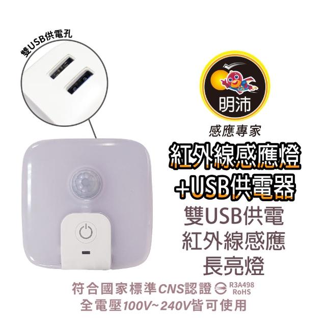 【明沛】紅外線感應燈 光感小夜燈 + 雙USB孔充電器