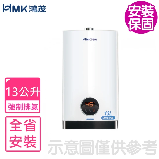 HMK 鴻茂 13公升強制排氣屋內型FE式熱水器(H-1301基本安裝)