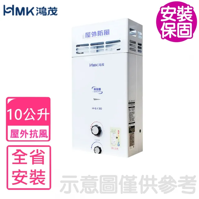 【HMK 鴻茂】10公升屋外型RF式熱水器(H-6130基本安裝)