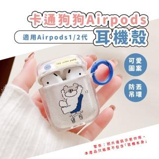 【耳機周邊】卡通狗狗Airpods耳機殼(可愛造型 保護殼 透明 1代/2代 吊飾 無線藍芽 防摔殼 耳機套 防丟吊環)