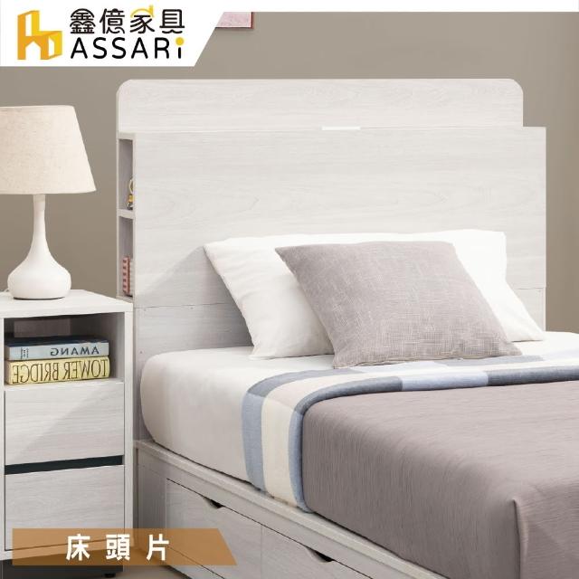 【ASSARI】艾倫插座床頭片(單大3.5尺)