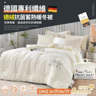 【Betrise】德國專利纖維 德絨抗菌蓄熱暖冬被-基本款2KG(單人5X7尺/雙人6X7尺)