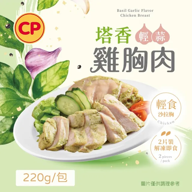 【卜蜂】即食雞胸肉-塔香輕蒜 超值8包組_共16片(220g/2片/包_團購美食.居家料理.露營野餐)