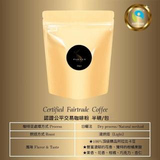 【PARANA 義大利金牌咖啡】認證公平交易咖啡粉半磅(精品阿拉比卡咖啡豆、獨特果香、花香、雙認證)
