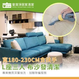 【愛潔淨】L座三人寬度含扶手230CM內(★布沙發清潔+送深層除)