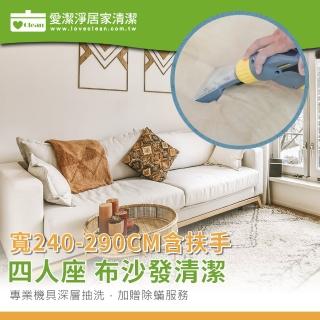 【愛潔淨】四人寬度含扶手290CM內(★布沙發清潔+送深層除)