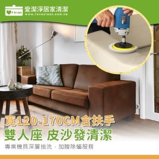 【愛潔淨】皮沙發清潔+保養-雙人(寬120-170CM含扶手)