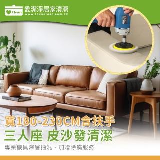 【愛潔淨】皮沙發清潔+保養-三人(寬180-230CM含扶手)