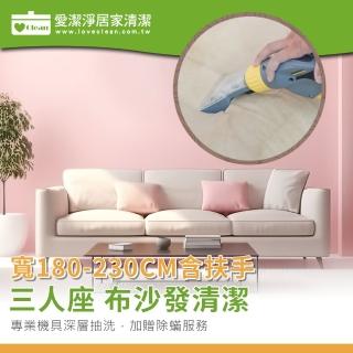 【愛潔淨】三人寬度含扶手230CM內(★布沙發清潔+送深層除)
