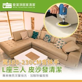 【愛潔淨】皮沙發清潔+保養-L座三人(寬180-230CM含扶手)