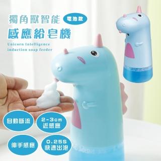【自動感應】獨角獸智慧感應給皂機(防疫 清潔 給泡機 泡沫機 抑菌 壁掛 洗手乳機 無接觸 皂液機 廁所)