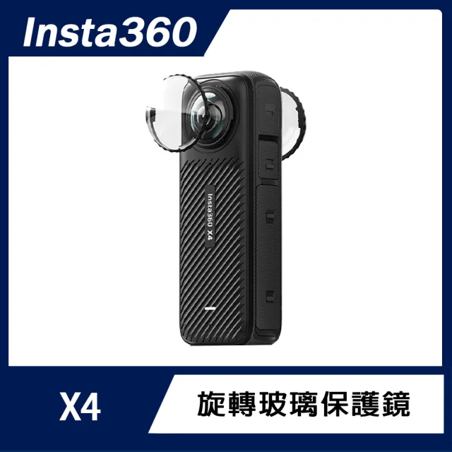 【Insta360】X4 旋轉玻璃保護鏡