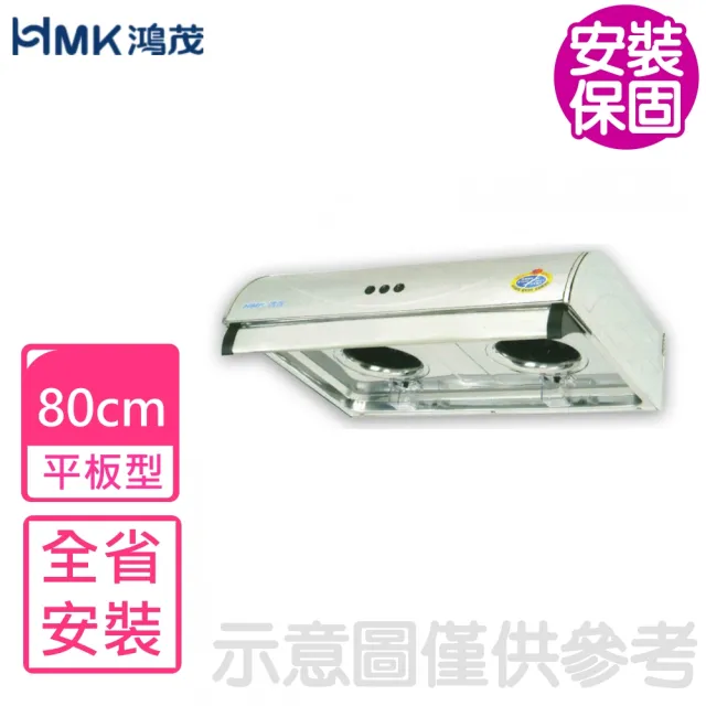 【HMK 鴻茂】80公分平板式排油煙機 抽油煙機(H-836S基本安裝)