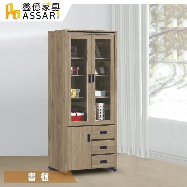 【ASSARI】華得2.7尺開門下抽書櫃(80x深38x高186cm)