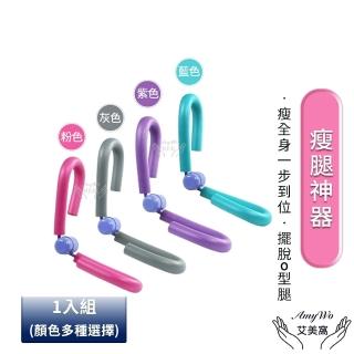 【Amywo艾美窩】美腿夾 瘦腿神器 瘦腿器IH-00109(夾腿器 凱格爾訓練器 大腿內側 瘦大腿 骨盆底肌訓練)