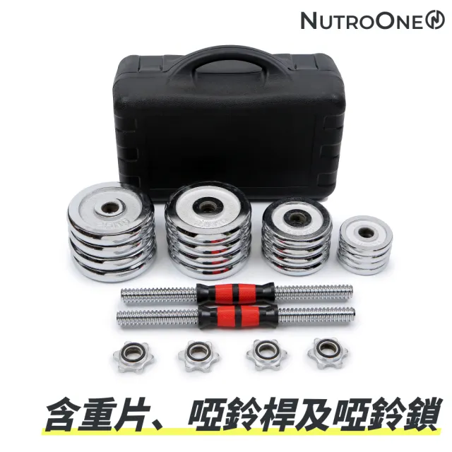 【NutroOne】高級電鍍鋼製二合一啞鈴 - 15公斤(高CP值、便攜式禮盒包裝)