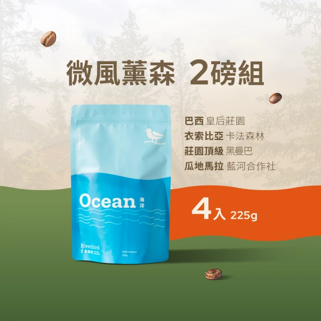 【江鳥咖啡】莊園經典咖啡豆x4袋組(225g/袋 微風薰森系列)