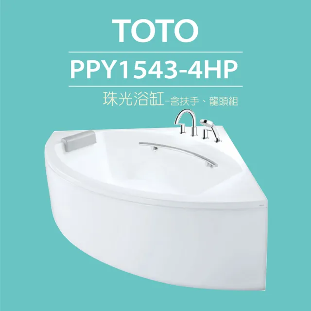 【TOTO】珠光浴缸PPY1543-4HP-含扶手、龍頭(TBS02202P浴缸用龍頭-原廠公司貨)