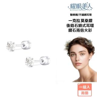 【耀眼美人】超閃耀一克拉莫桑鑽耳環鈦閃耀/鈦鋼耳環後鎖式(幸福母親節/過爐款/莫桑鑽耳環/不過敏)
