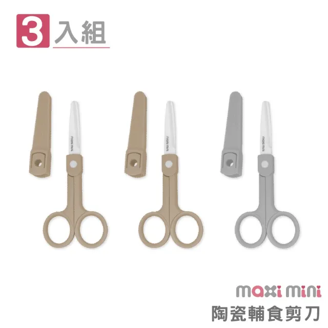 【美國 MAXIMINI】陶瓷輔食剪刀3入組(呵護寶寶必備組合)