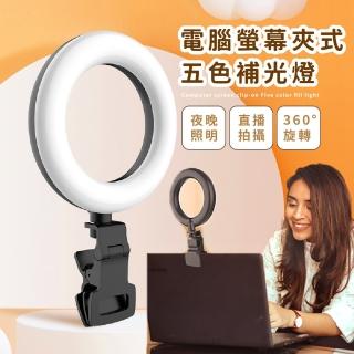 【補補光】電腦螢幕夾式五色補光燈(LED環形 手機支架 自拍架)