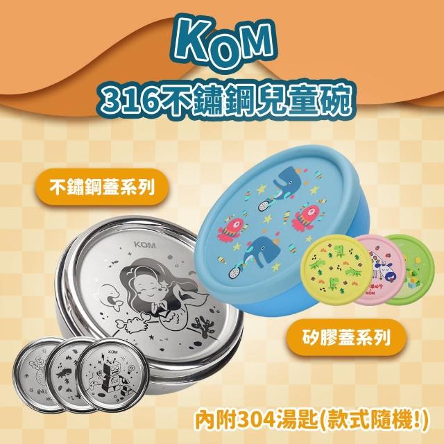 【KOM】316不鏽鋼兒童碗（三入組）矽膠/不鏽鋼隔熱碗