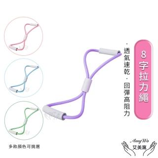 【Amywo艾美窩】8字拉力繩 女士瑜伽器材IH-00107(多功能八字繩 開肩 美背 彈力帶 家用健身 瑜珈)