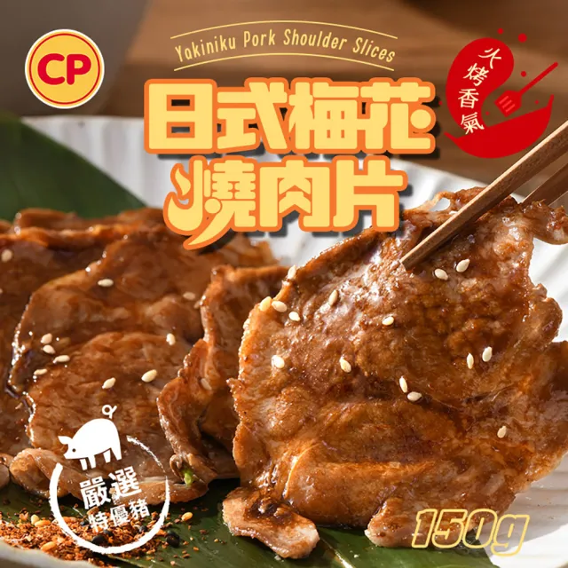 【卜蜂】醃漬日式梅花燒肉片 超值10包組(150g/包_居家料理.露營燒烤.簡餐主食)