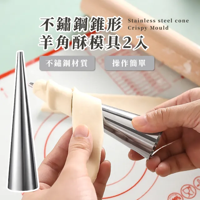 螺旋麵包】不鏽鋼錐形羊角酥模具-2入(易脫模牛角麵包大螺管螺旋麵包