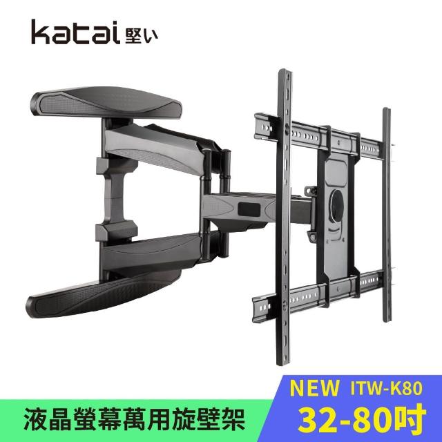 【Katai】32-80吋液晶螢幕萬用旋壁架(適用各品牌電視 ITW-K80)