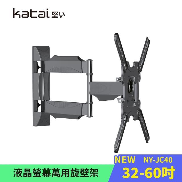 【Katai】32-60吋液晶螢幕萬用旋壁架(適用各品牌電視 NY-JC40)