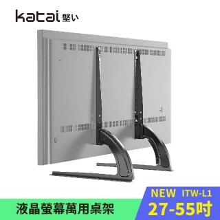 【Katai】27-55吋液晶螢幕萬用桌架(適用各品牌電視 ITW-L1)