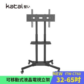 【Katai】32-65吋可移動式液晶電視立架(適用各品牌電視 ITW-CT60)