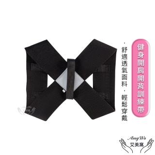 【Amywo艾美窩】健身開肩開背訓練帶 防駝背帶IH-00106(駝背 託胸帶 挺胸束帶 防駝背帶 防駝背心)