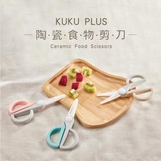 【KU.KU. 酷咕鴨】KUKU PLUS寶寶陶瓷食物剪(2入組)