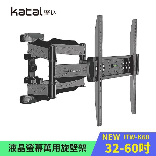 【Katai】32-60吋液晶螢幕萬用旋壁架(適用各品牌電視 ITW-K60)