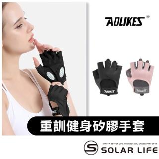 【AOLIKES 奧力克斯】重訓健身防滑透氣矽膠手套(健身手套 液態矽膠 防護半指手套 重訓自行車 運動單車手套)