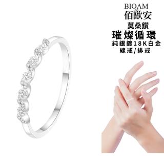 【BIOAM 佰歐安】莫桑鑽線戒/排戒招好運璀璨循環純銀18K一入(幸福母親節/過爐款/莫桑鑽戒指/不過敏)