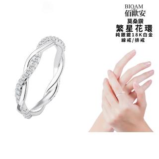【BIOAM 佰歐安】莫桑鑽線戒/排戒繁星花環招美麗純銀18K一入(幸福母親節/過爐款/莫桑鑽戒指/不過敏)