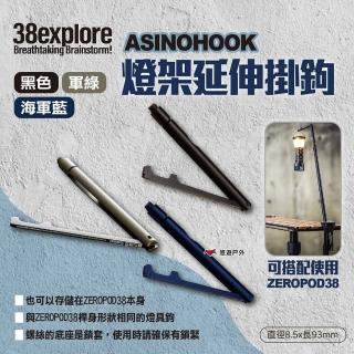 【38explore】ASINOHOOK 燈架延伸掛鉤 三色(悠遊戶外)